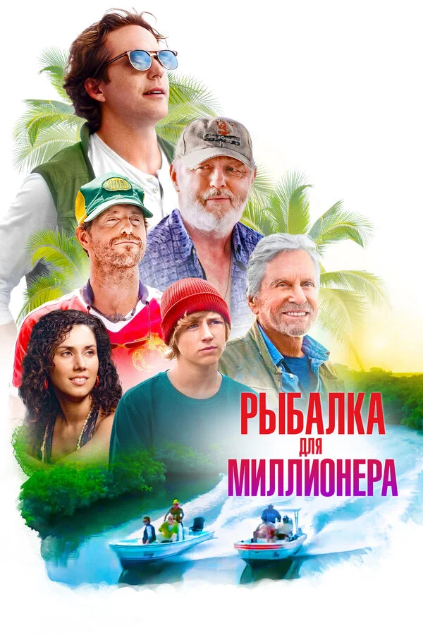 Рыбалка для миллионера сериал 2025 смотреть онлайн бесплатно в хорошем качестве HD